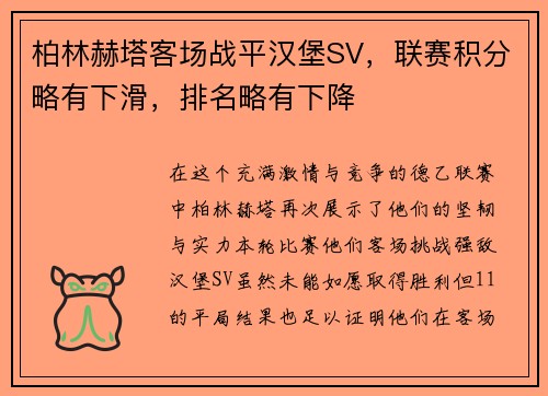 柏林赫塔客场战平汉堡SV，联赛积分略有下滑，排名略有下降