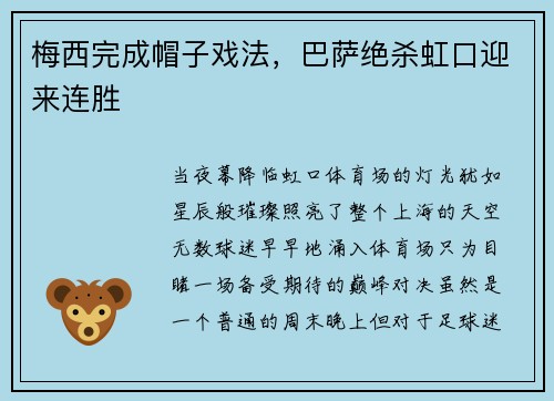 梅西完成帽子戏法，巴萨绝杀虹口迎来连胜