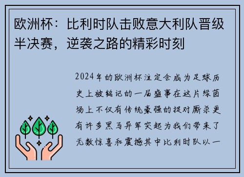 欧洲杯：比利时队击败意大利队晋级半决赛，逆袭之路的精彩时刻