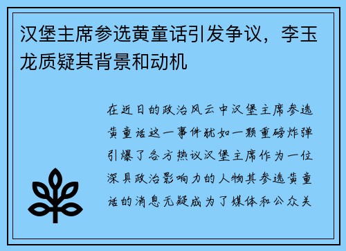汉堡主席参选黄童话引发争议，李玉龙质疑其背景和动机