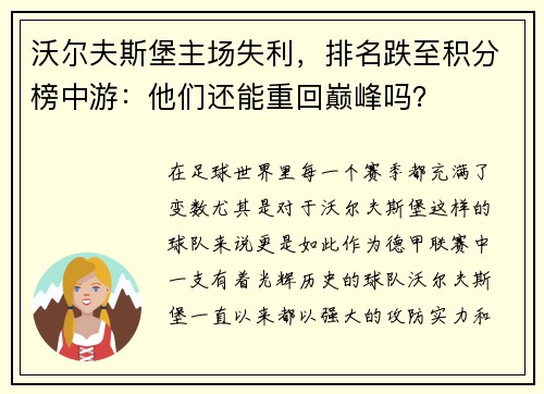 沃尔夫斯堡主场失利，排名跌至积分榜中游：他们还能重回巅峰吗？