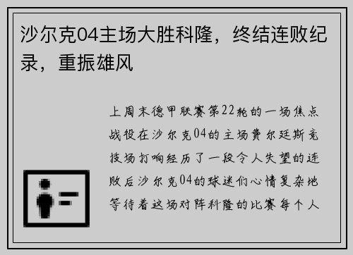 沙尔克04主场大胜科隆，终结连败纪录，重振雄风