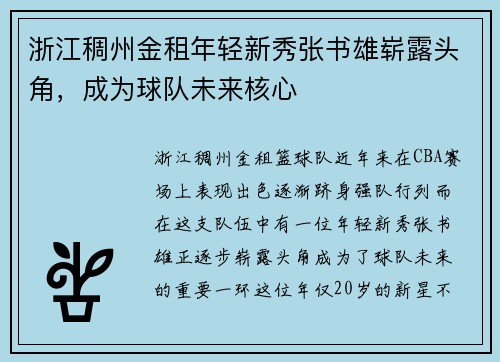 浙江稠州金租年轻新秀张书雄崭露头角，成为球队未来核心