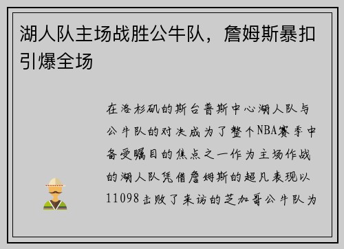 湖人队主场战胜公牛队，詹姆斯暴扣引爆全场