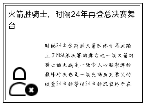 火箭胜骑士，时隔24年再登总决赛舞台