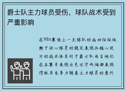 爵士队主力球员受伤,球队战术受到严重影响
