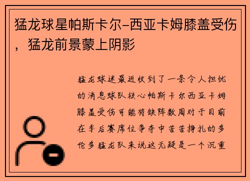 猛龙球星帕斯卡尔-西亚卡姆膝盖受伤，猛龙前景蒙上阴影