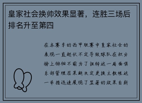 皇家社会换帅效果显著，连胜三场后排名升至第四