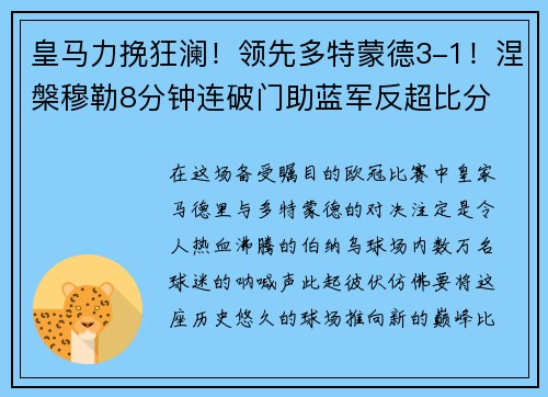 皇马力挽狂澜！领先多特蒙德3-1！涅槃穆勒8分钟连破门助蓝军反超比分