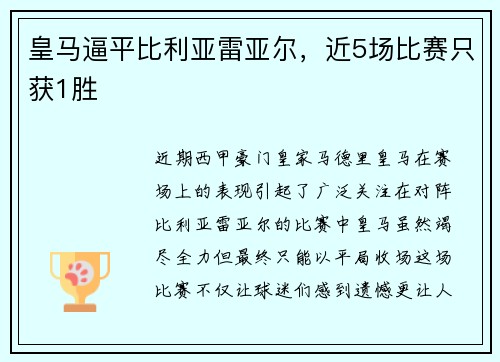 皇马逼平比利亚雷亚尔，近5场比赛只获1胜