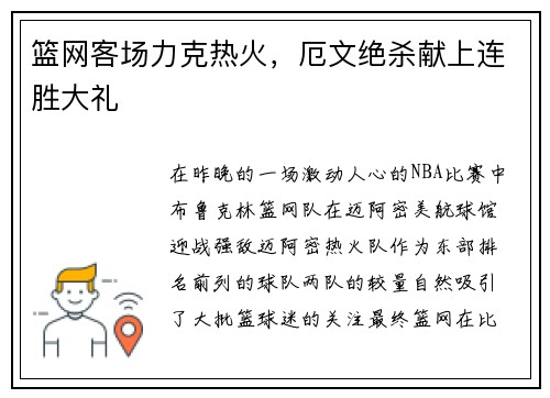 篮网客场力克热火，厄文绝杀献上连胜大礼