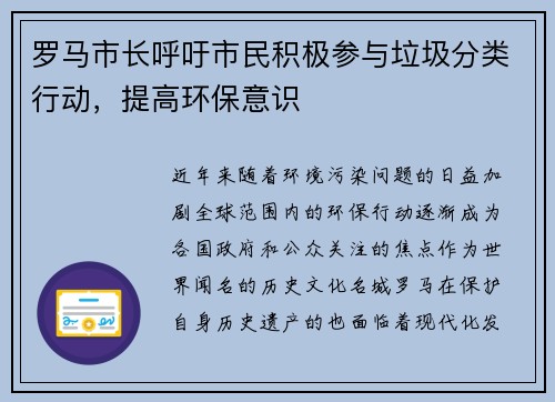罗马市长呼吁市民积极参与垃圾分类行动，提高环保意识