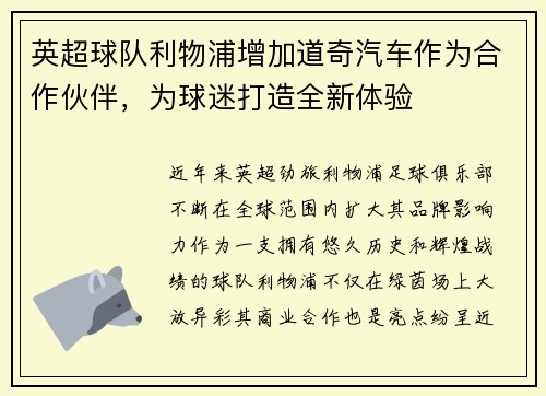 英超球队利物浦增加道奇汽车作为合作伙伴，为球迷打造全新体验