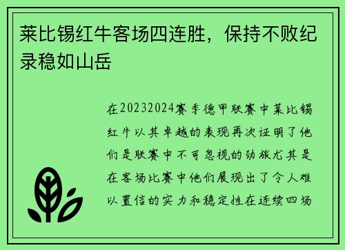 莱比锡红牛客场四连胜，保持不败纪录稳如山岳