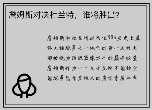 詹姆斯对决杜兰特，谁将胜出？