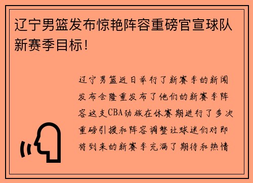 辽宁男篮发布惊艳阵容重磅官宣球队新赛季目标！
