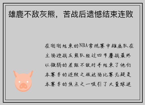 雄鹿不敌灰熊，苦战后遗憾结束连败
