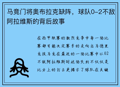 马竞门将奥布拉克缺阵，球队0-2不敌阿拉维斯的背后故事