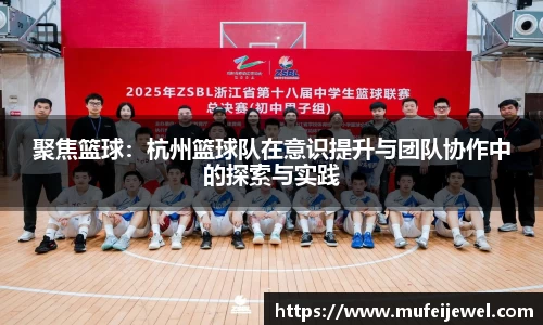 聚焦篮球：杭州篮球队在意识提升与团队协作中的探索与实践